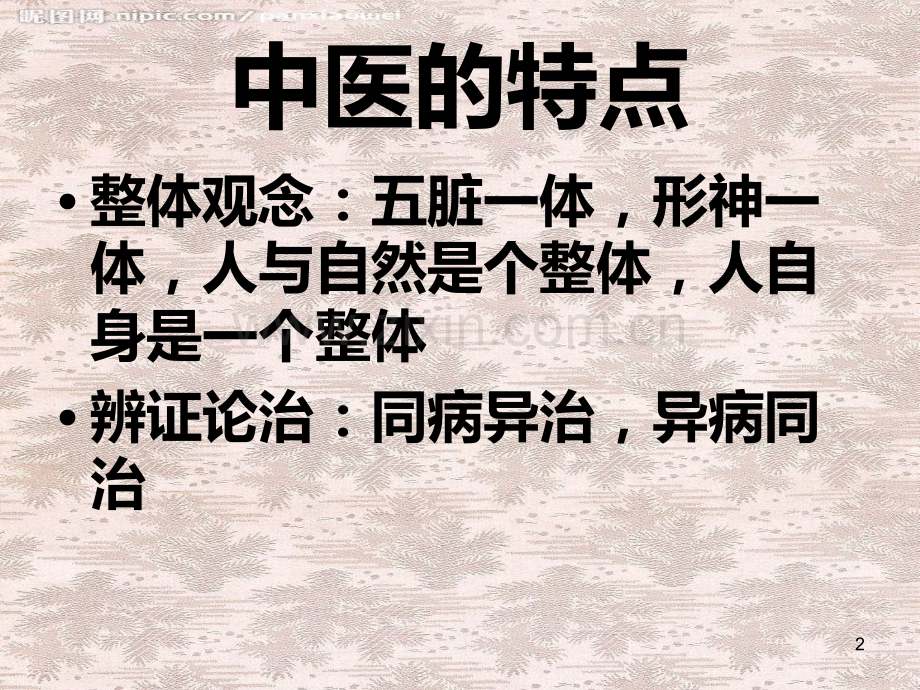三基培训之中医基础.ppt_第2页