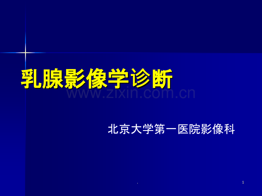 乳腺影像学诊断剖析.ppt_第1页