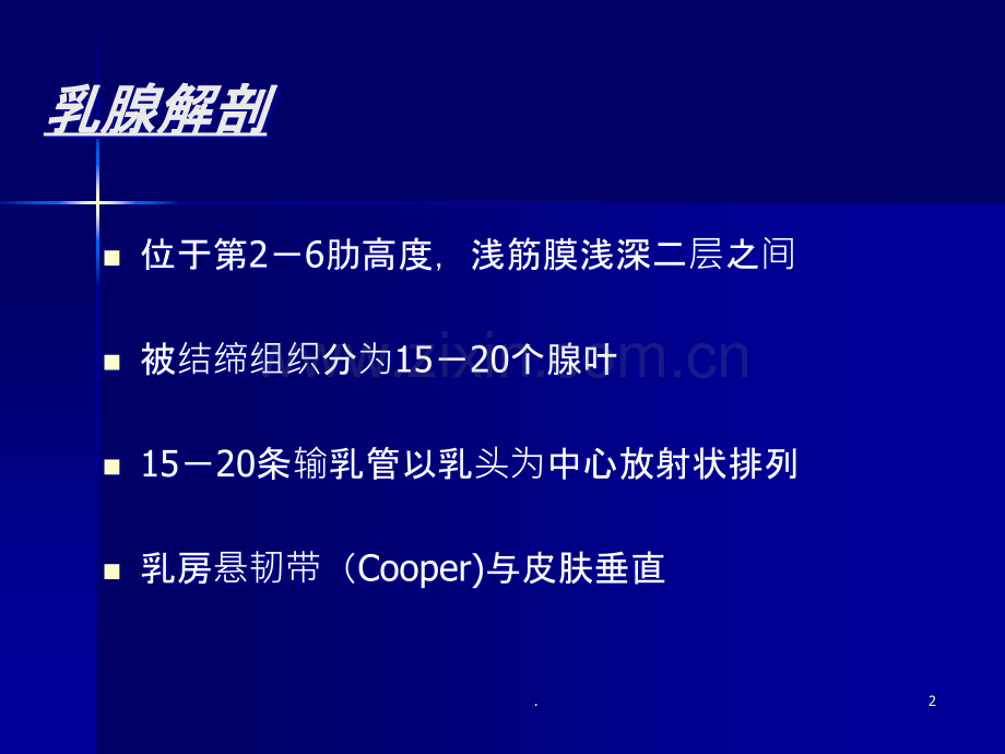 乳腺影像学诊断剖析.ppt_第2页