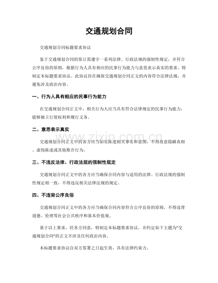 交通规划合同.docx_第1页