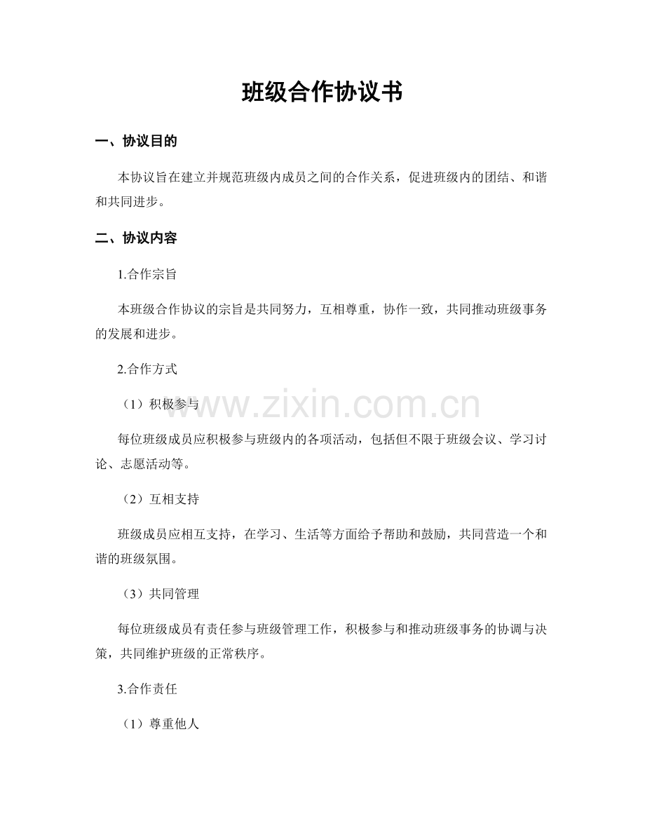 班级合作协议书.docx_第1页