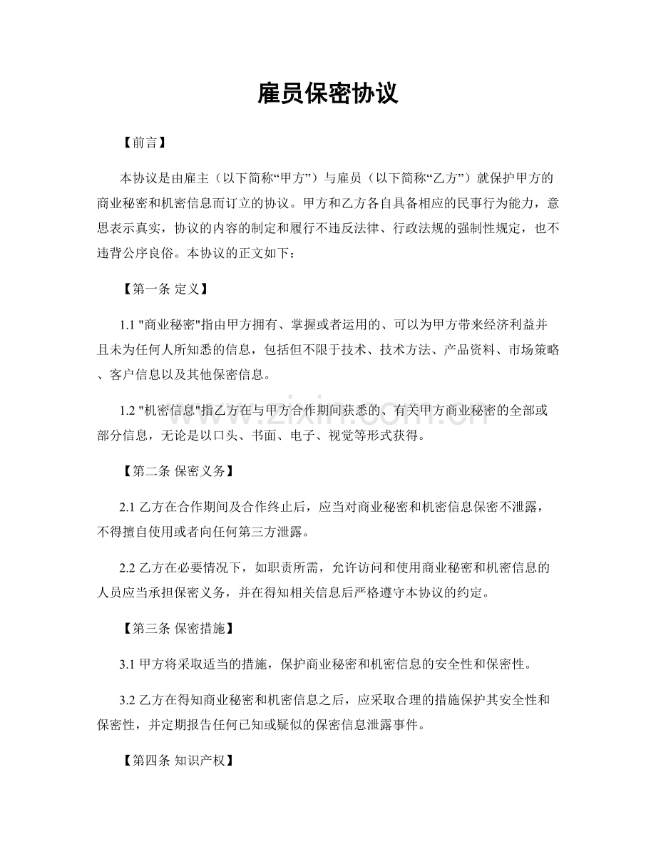 雇员保密协议.docx_第1页