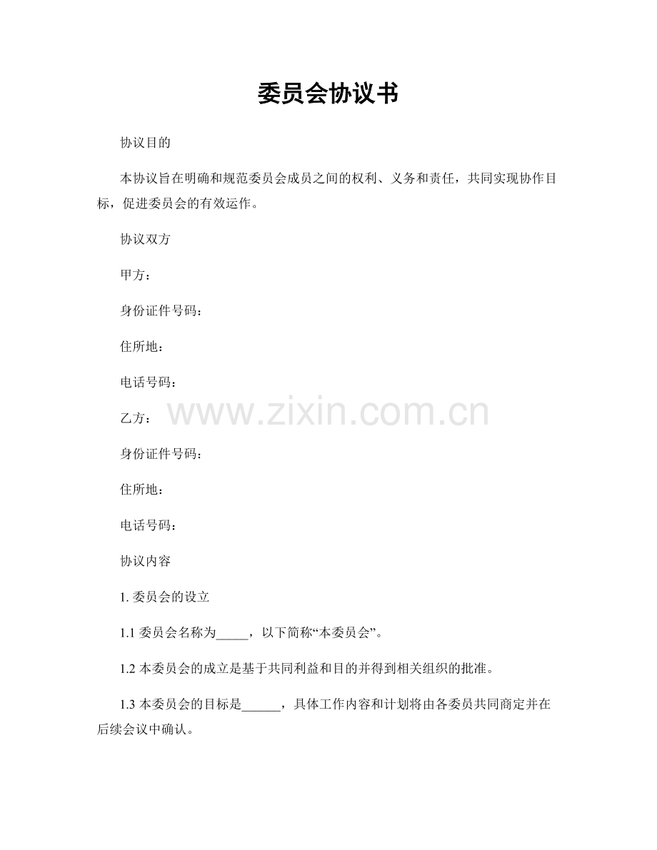 委员会协议书.docx_第1页
