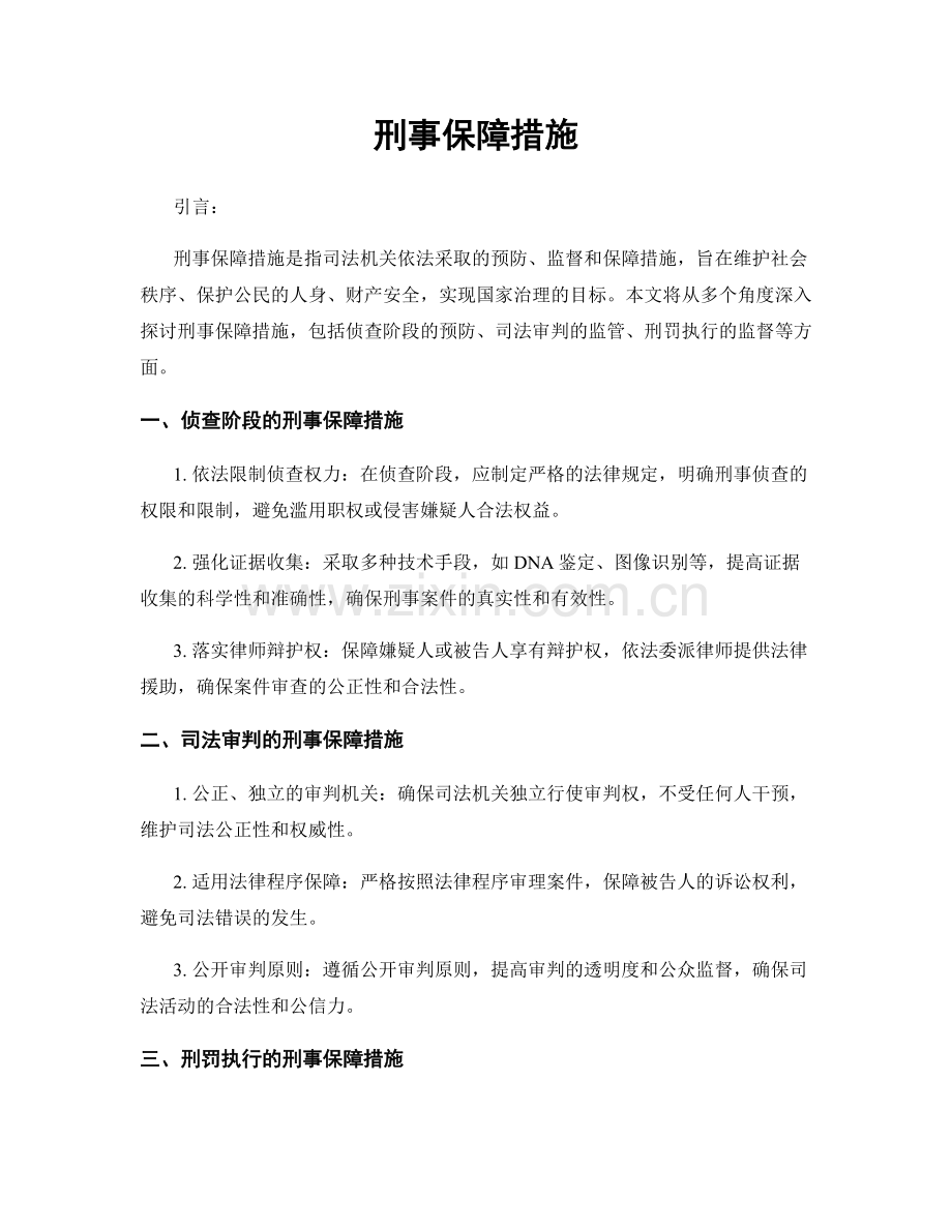 刑事保障措施.docx_第1页