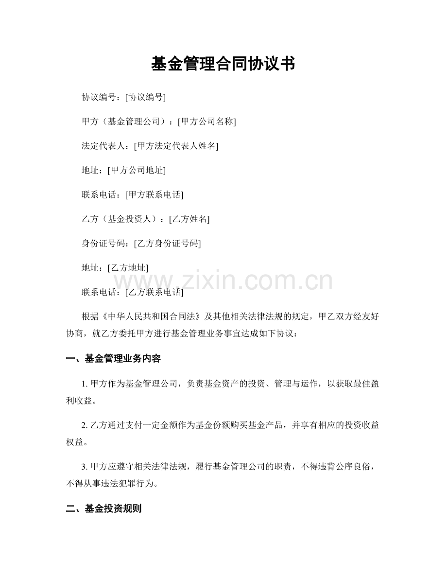 基金管理合同协议书.docx_第1页