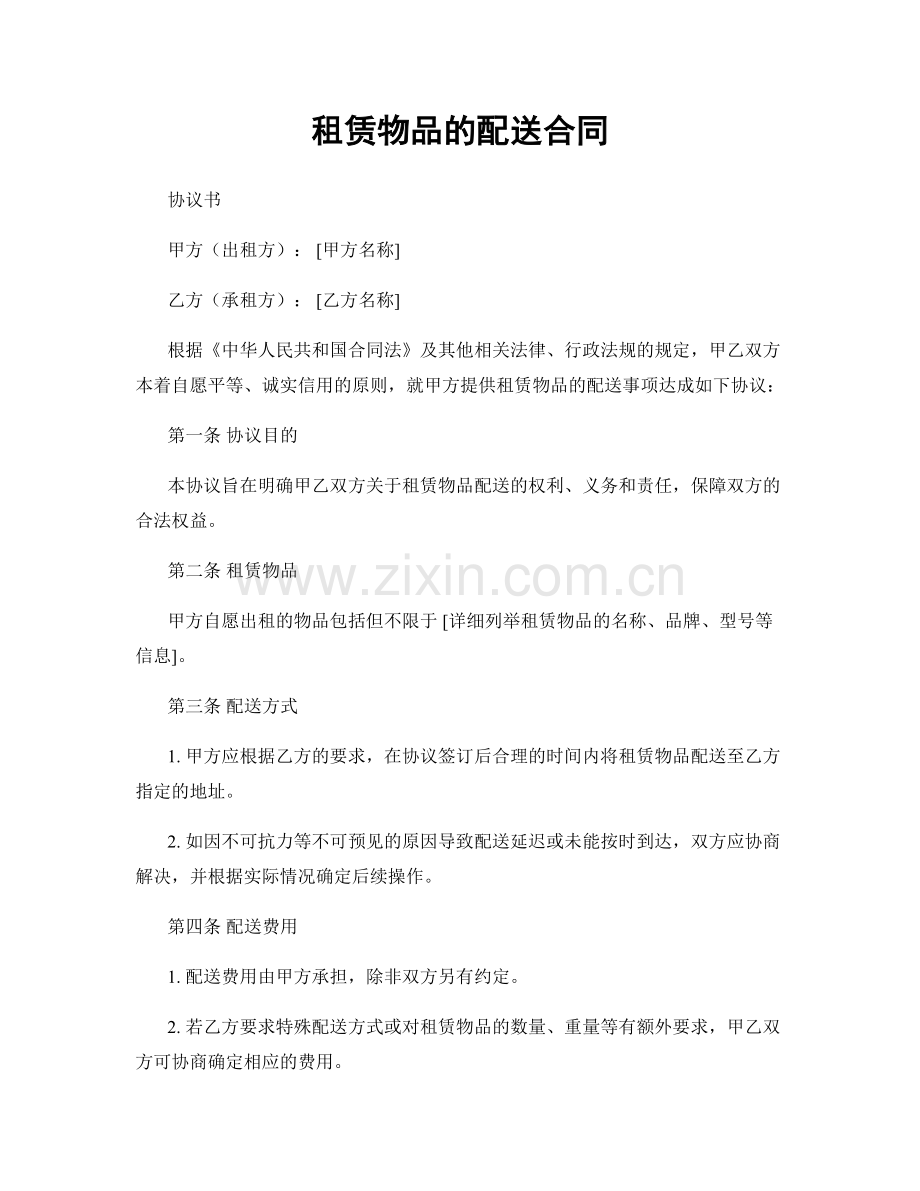租赁物品的配送合同.docx_第1页