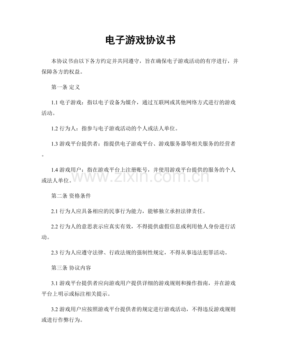 电子游戏协议书.docx_第1页
