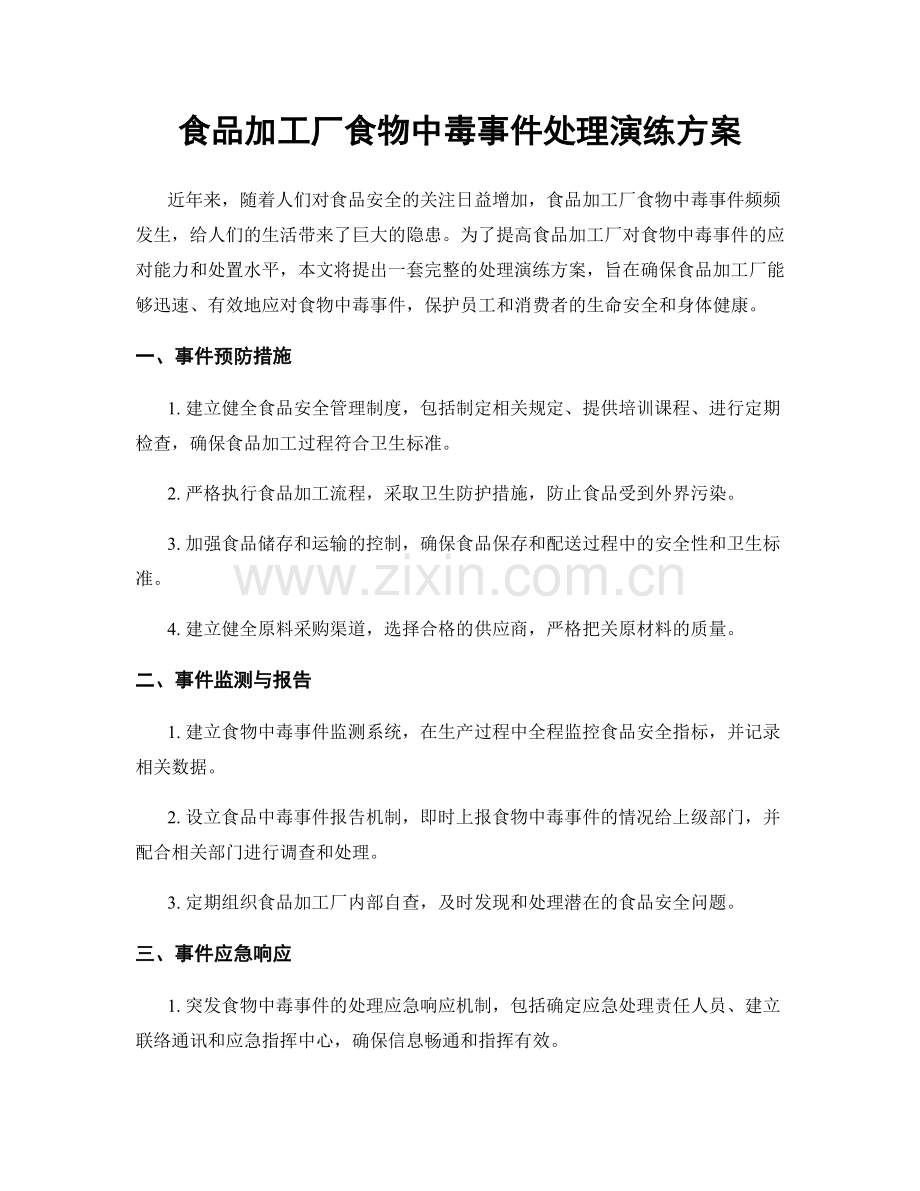 食品加工厂食物中毒事件处理演练方案.docx_第1页
