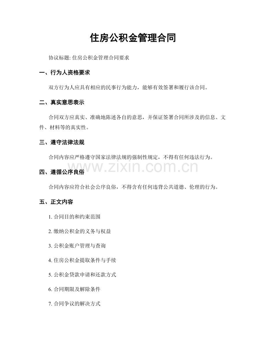 住房公积金管理合同.docx_第1页