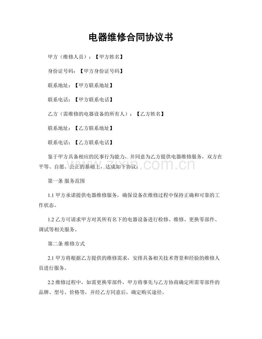 电器维修合同协议书.docx_第1页