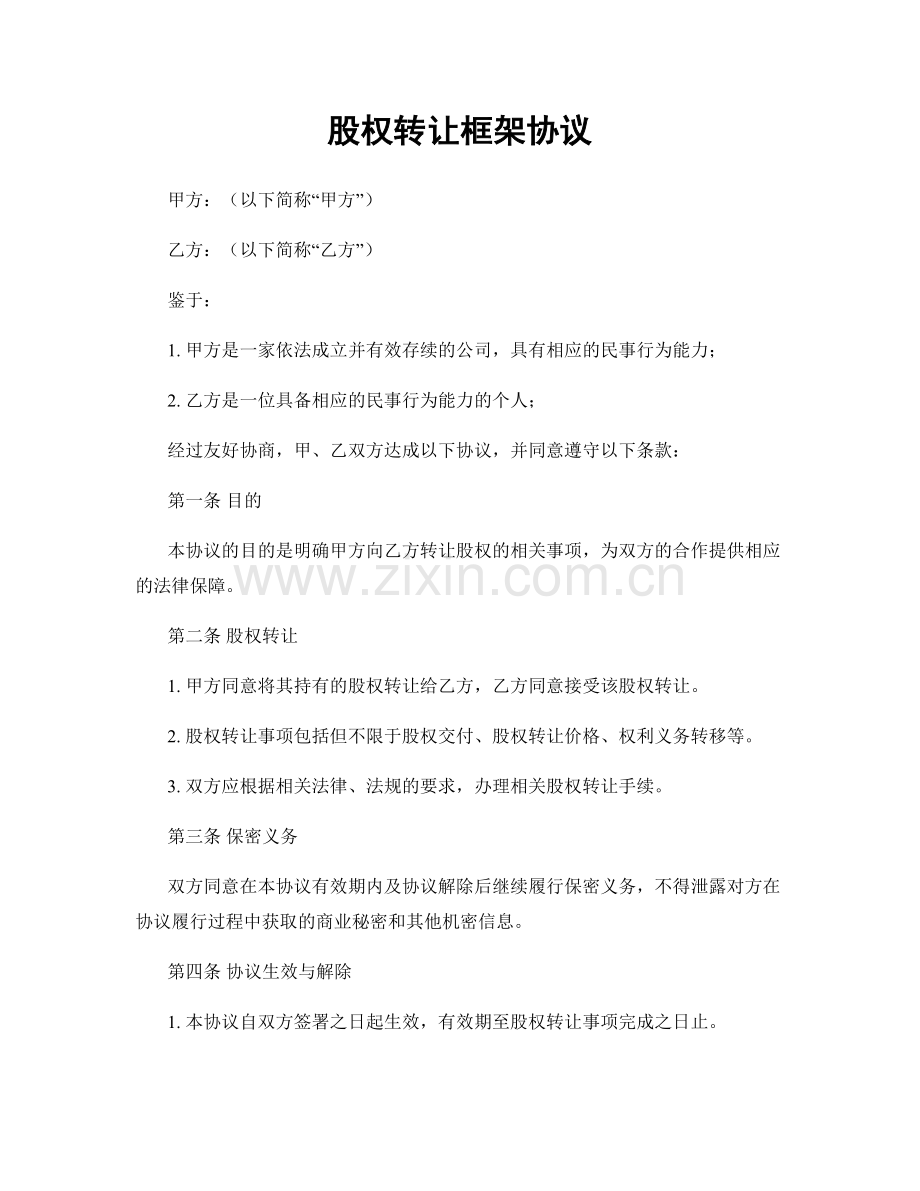 股权转让框架协议.docx_第1页
