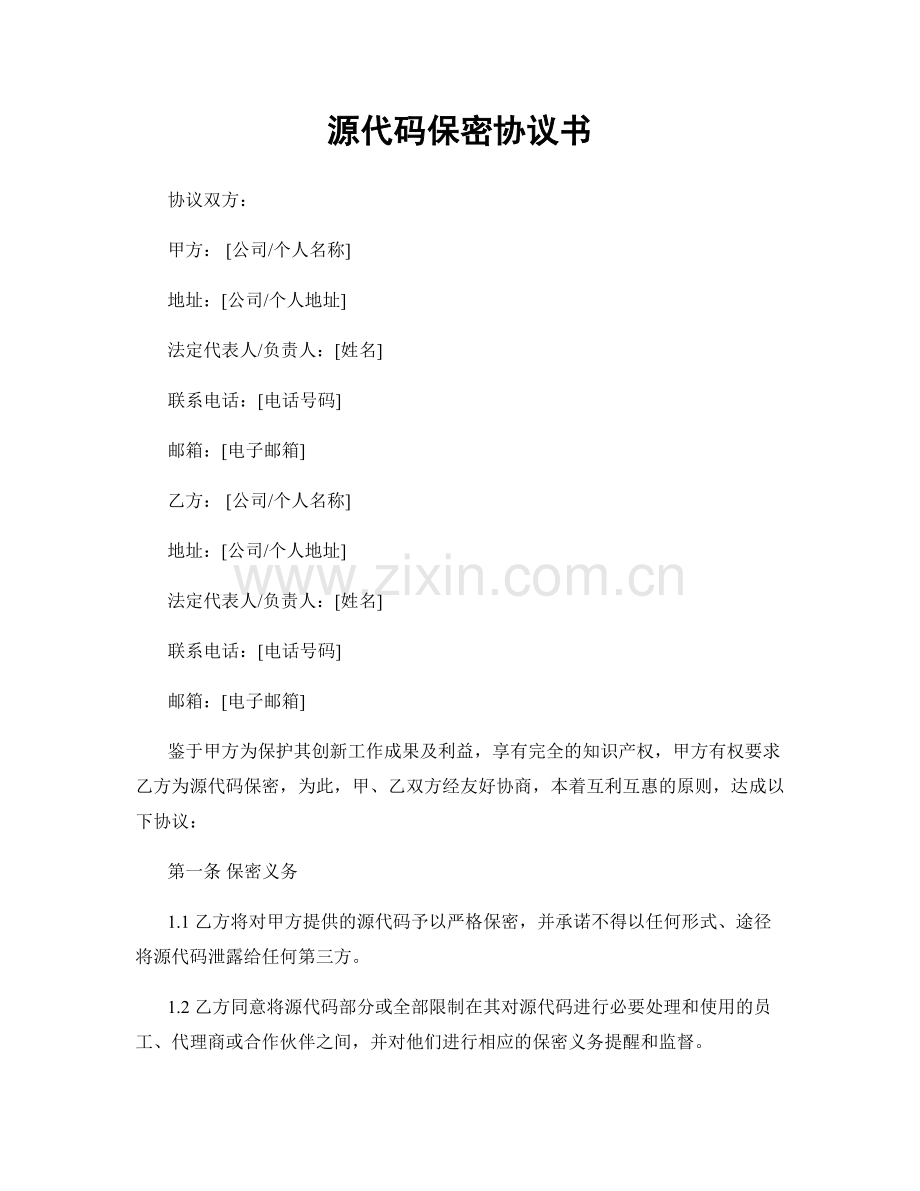 源代码保密协议书.docx_第1页