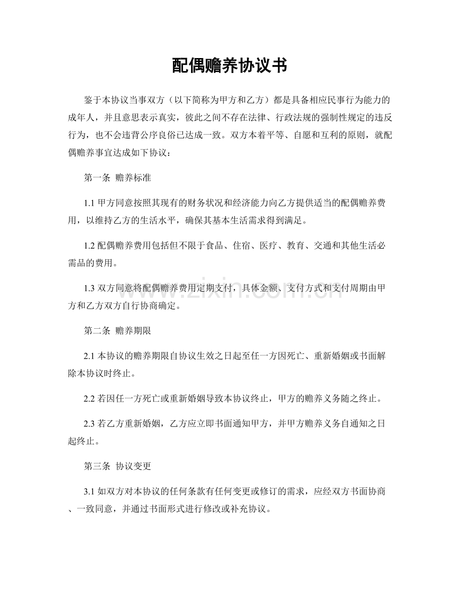 配偶赡养协议书.docx_第1页