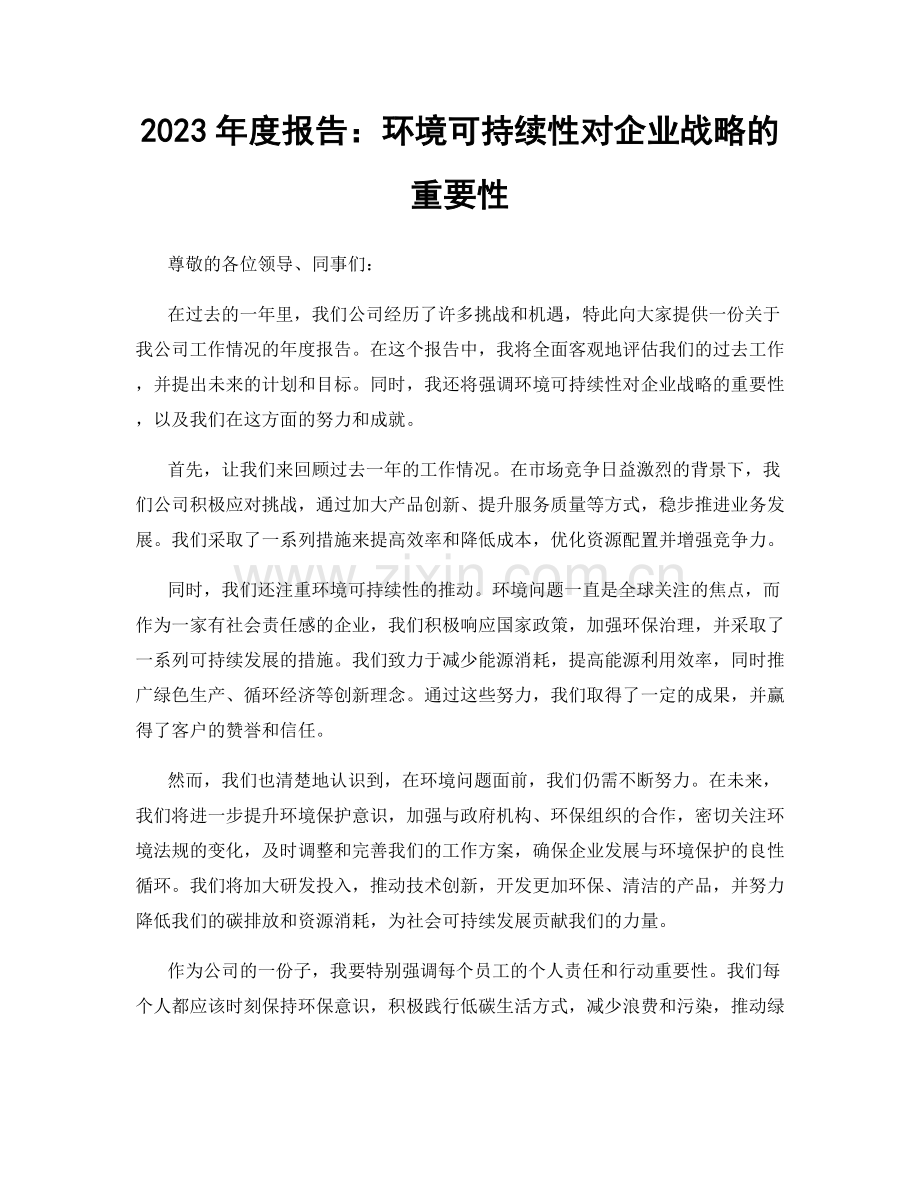 2023年度报告：环境可持续性对企业战略的重要性.docx_第1页