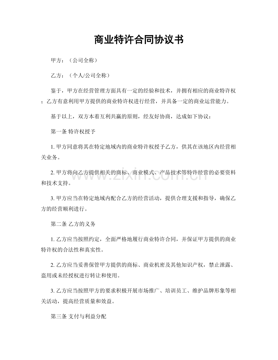商业特许合同协议书.docx_第1页