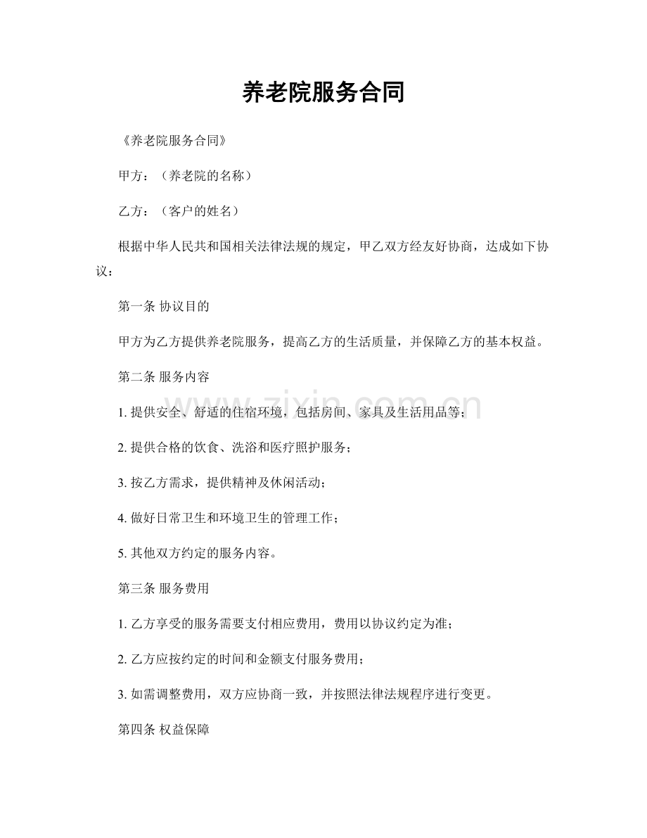 养老院服务合同.docx_第1页