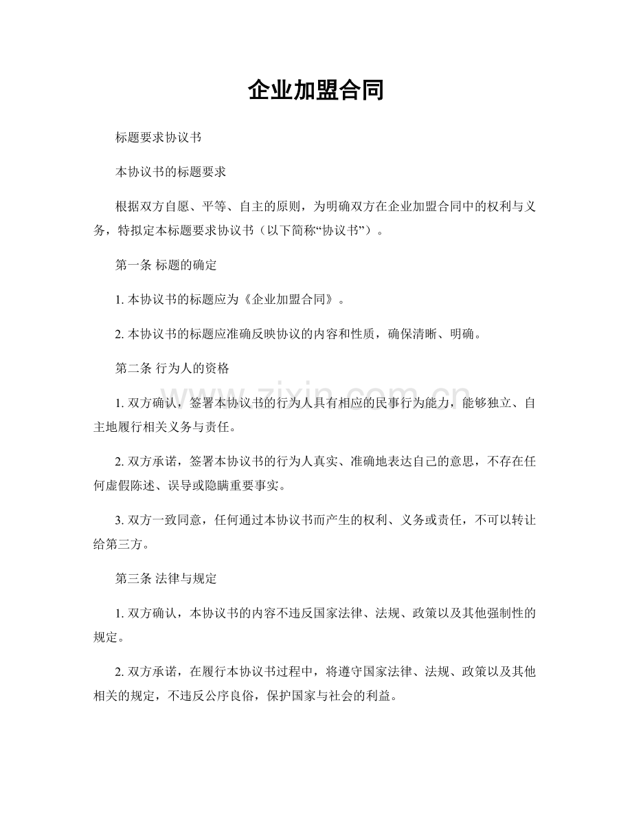 企业加盟合同.docx_第1页