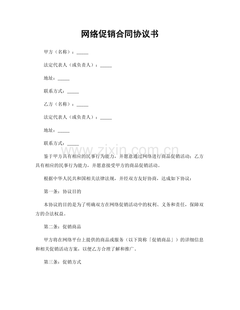 网络促销合同协议书.docx_第1页