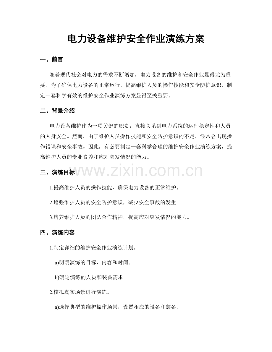 电力设备维护安全作业演练方案.docx_第1页