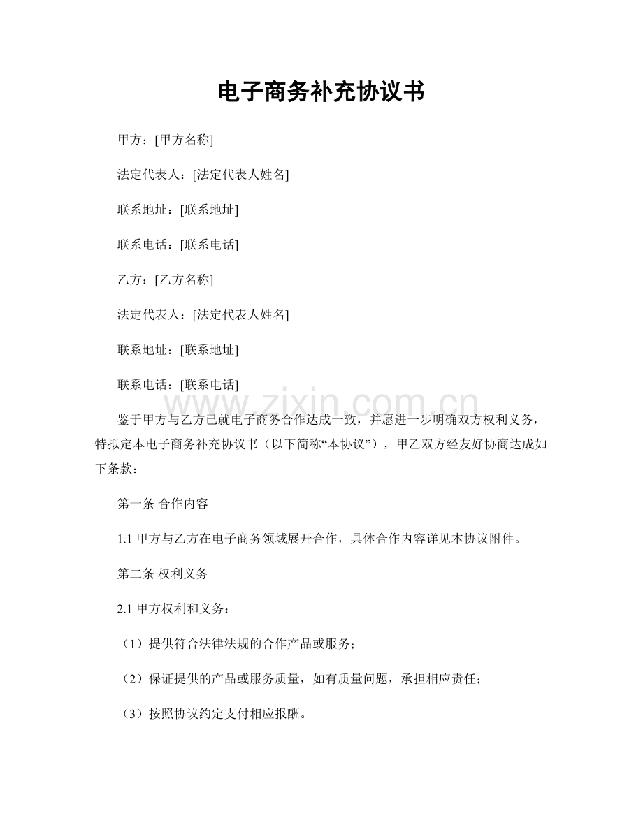 电子商务补充协议书.docx_第1页