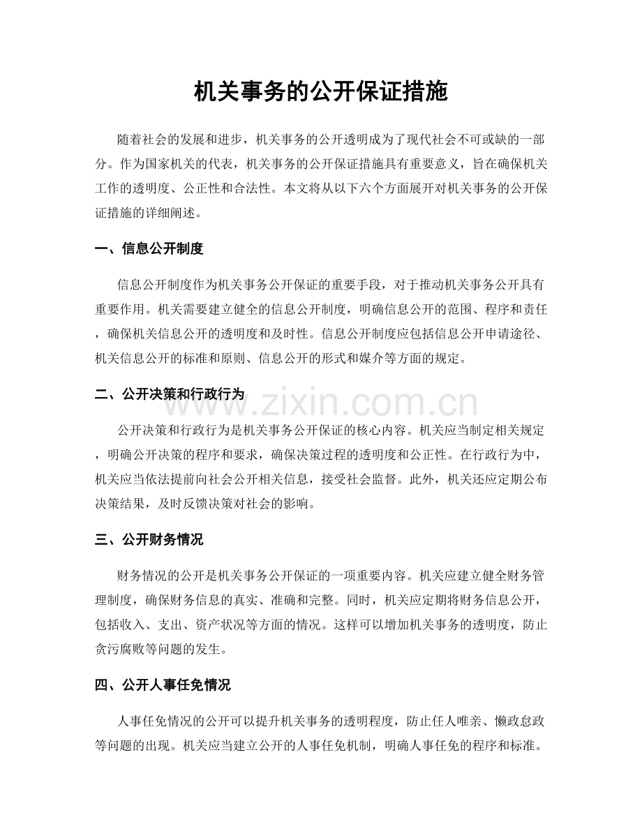 机关事务的公开保证措施.docx_第1页