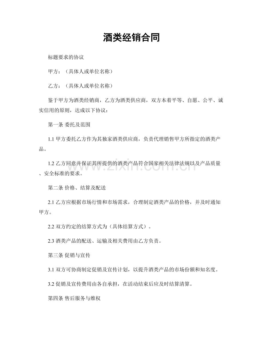 酒类经销合同.docx_第1页