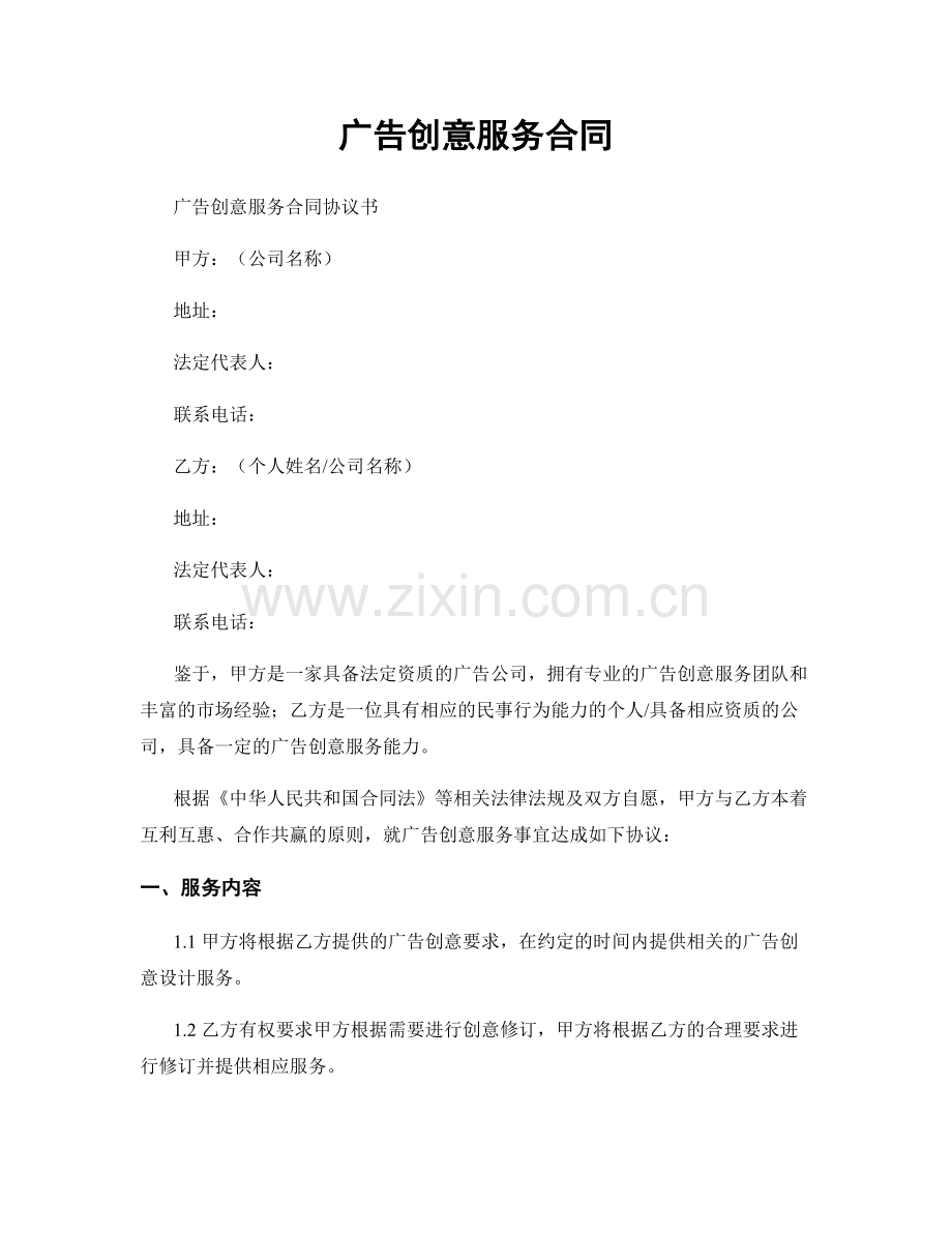 广告创意服务合同.docx_第1页