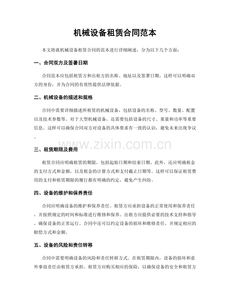 机械设备租赁合同范本.docx_第1页