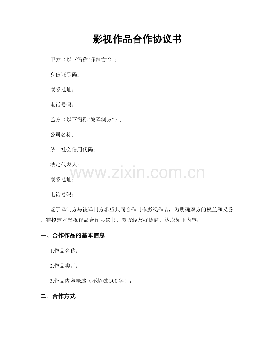 影视作品合作协议书.docx_第1页