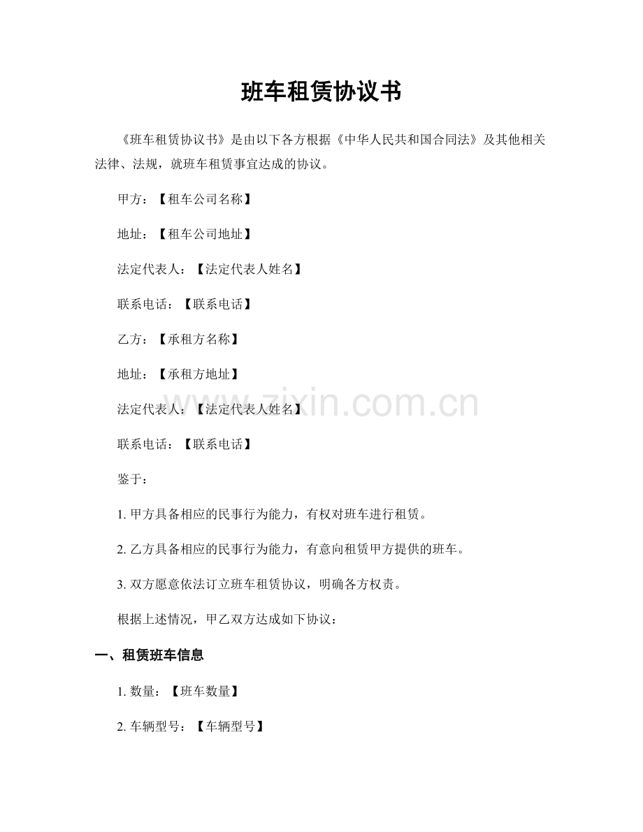 班车租赁协议书.docx_第1页