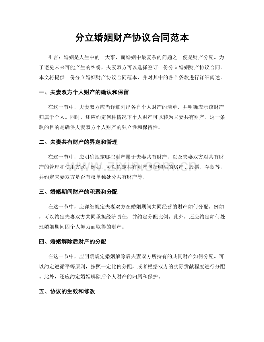 分立婚姻财产协议合同范本.docx_第1页