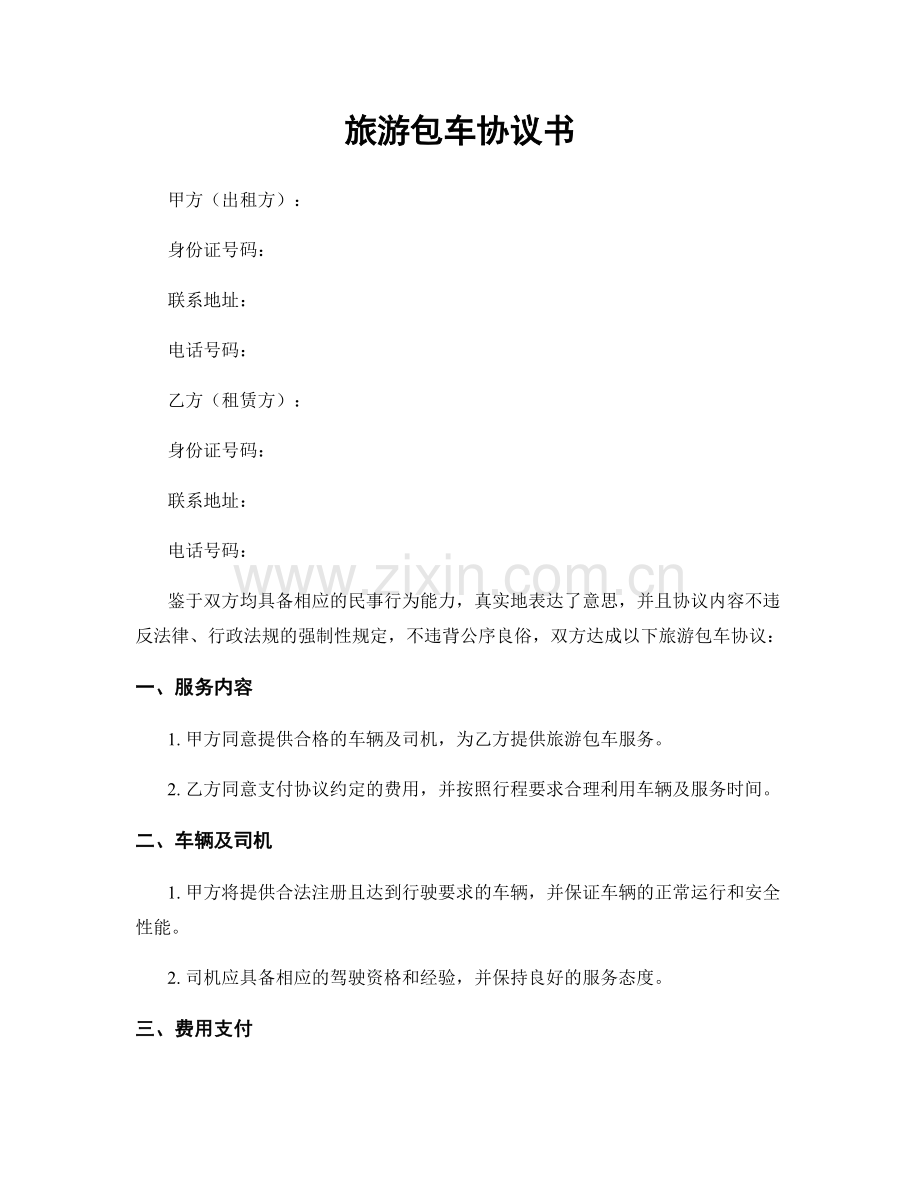 旅游包车协议书.docx_第1页