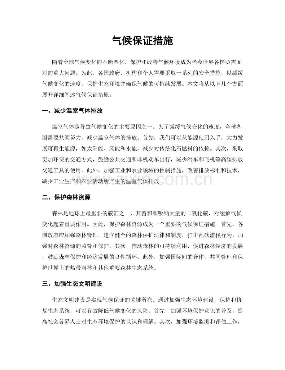 气候保证措施.docx_第1页
