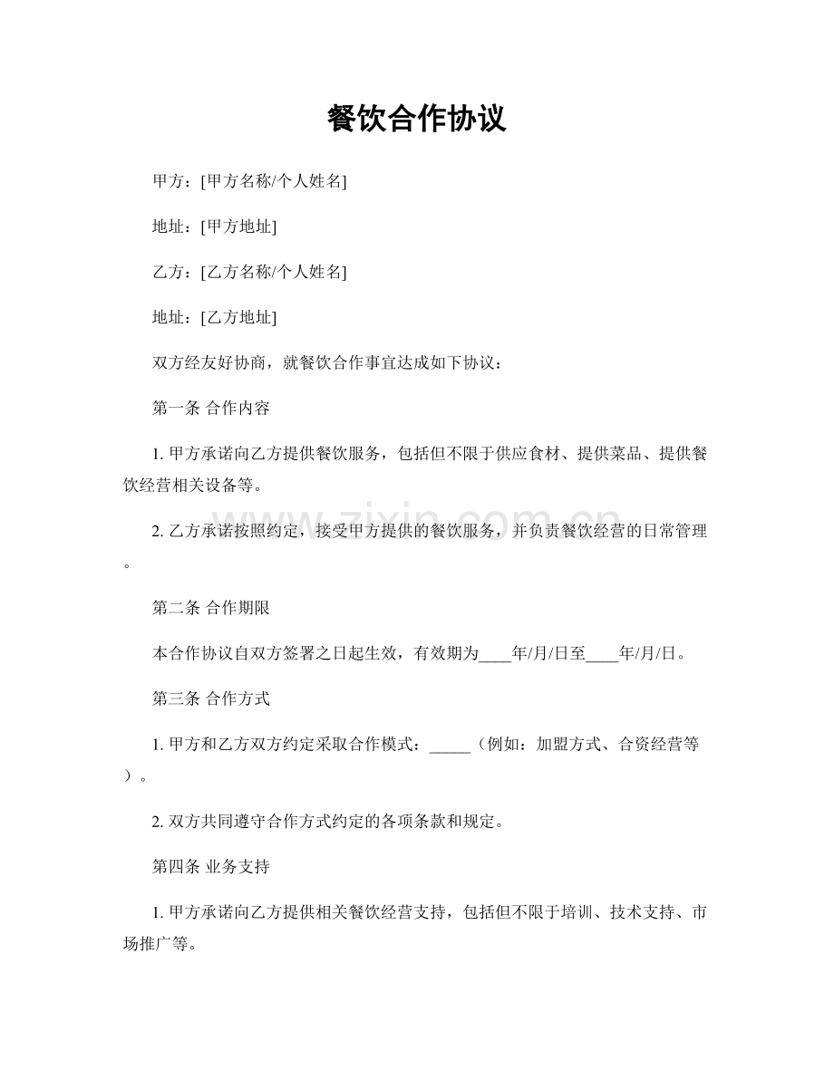 餐饮合作协议.docx_第1页