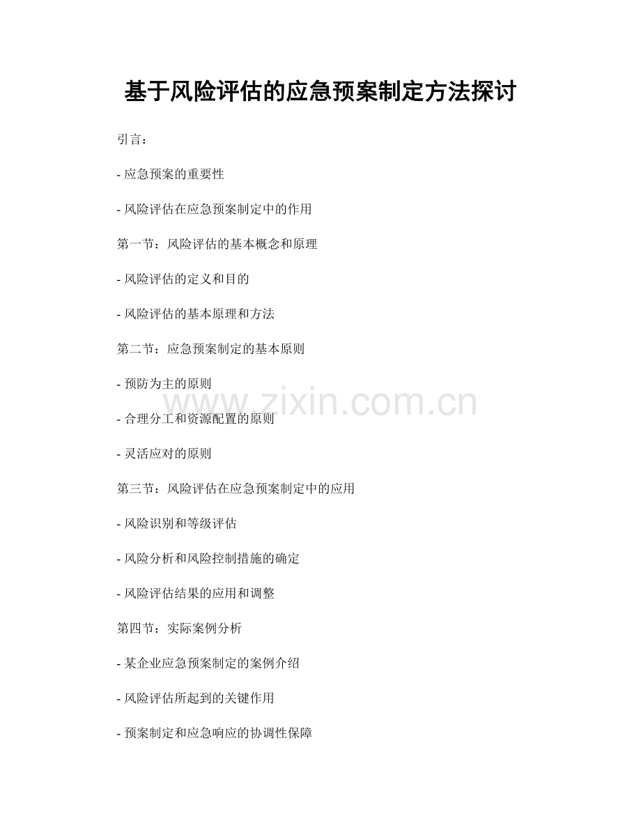 基于风险评估的应急预案制定方法探讨.docx_第1页