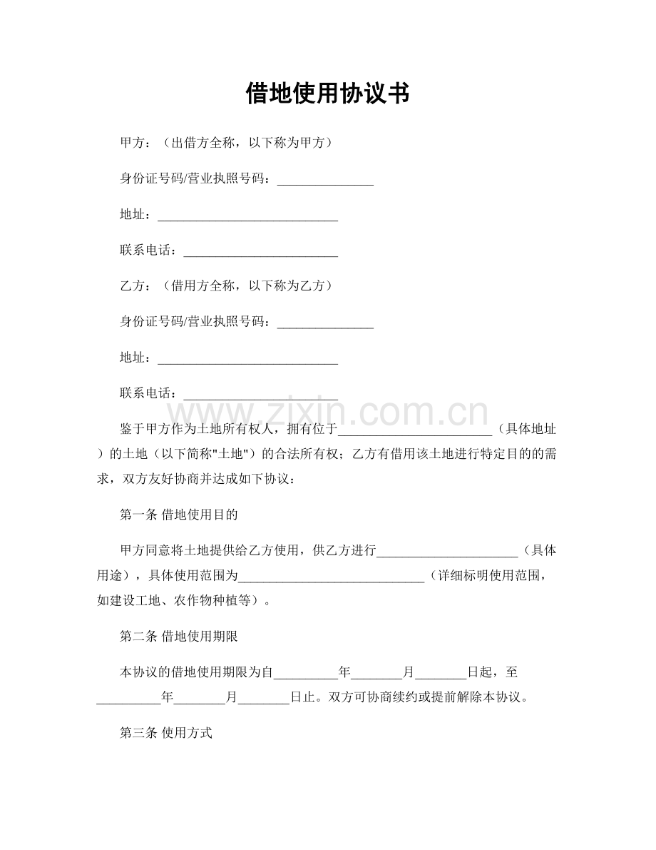 借地使用协议书.docx_第1页