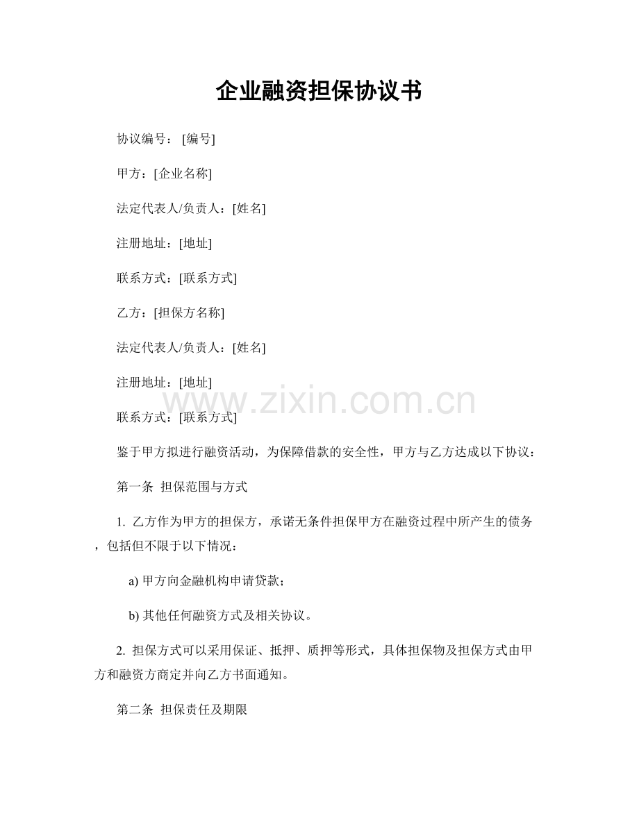 企业融资担保协议书.docx_第1页