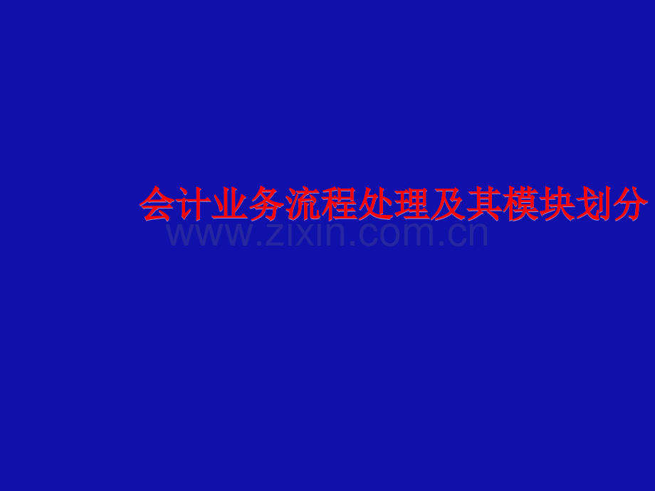 会计业务流程处理及其模块划分.ppt_第1页