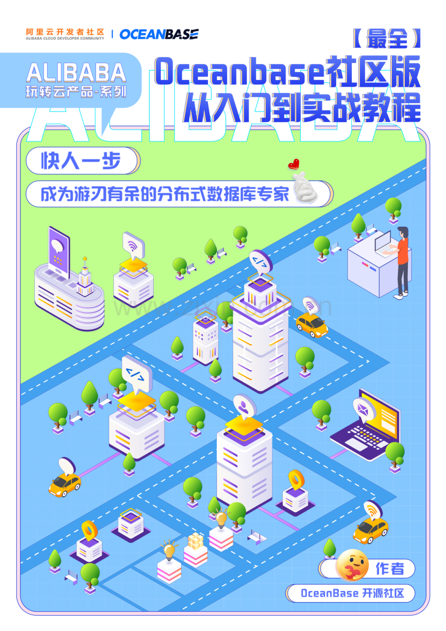 OceanBase 社区版入门到实战教程.pdf_第1页