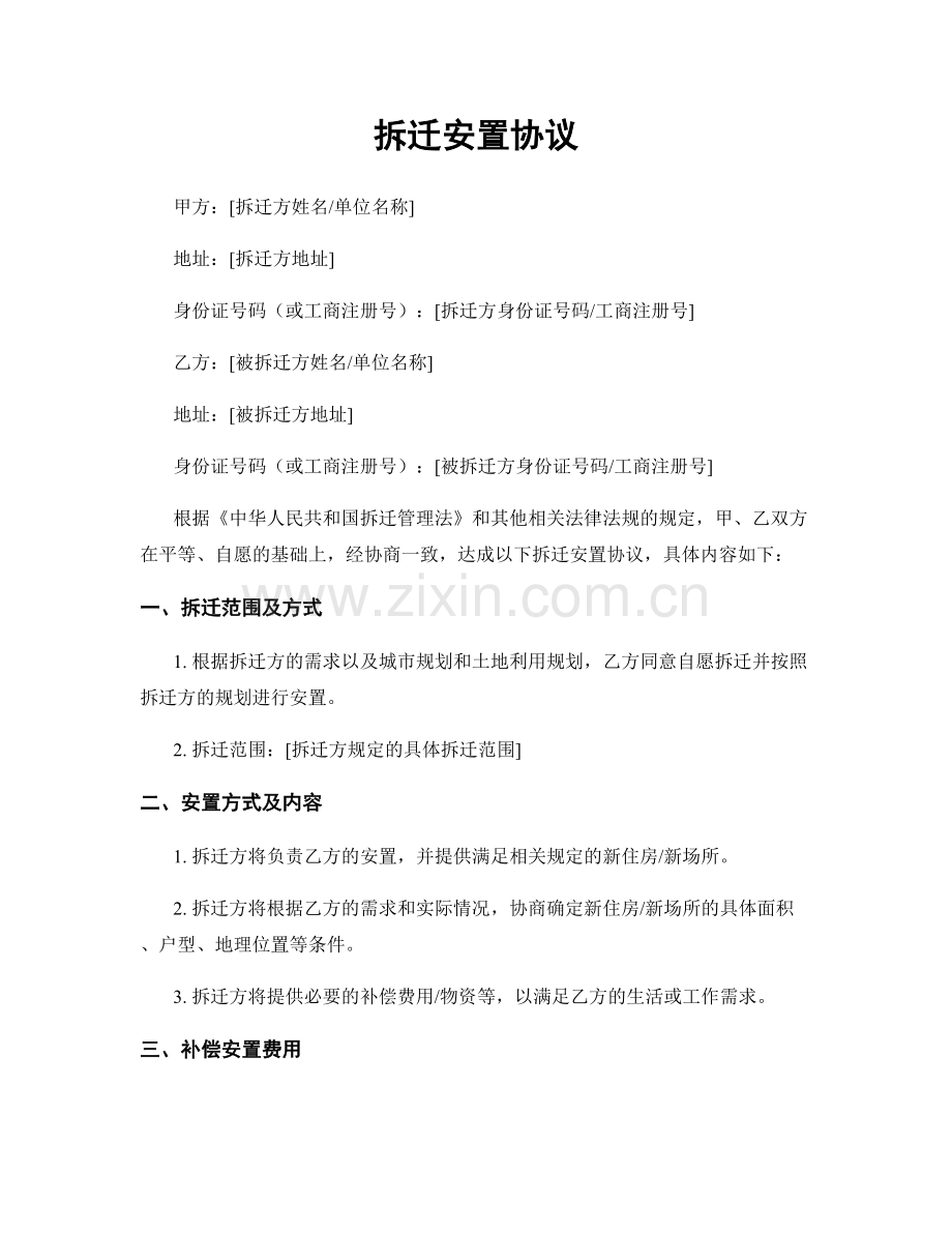 拆迁安置协议.docx_第1页