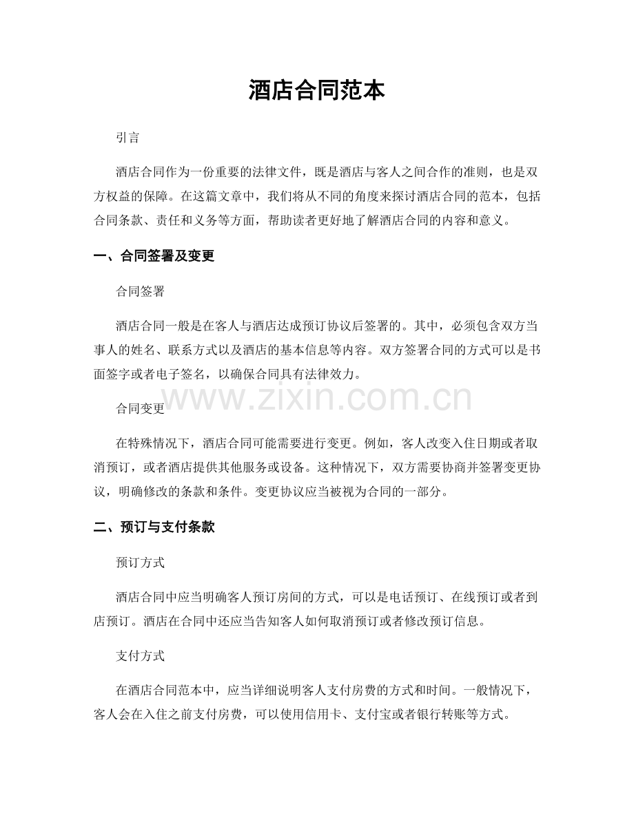 酒店合同范本.docx_第1页