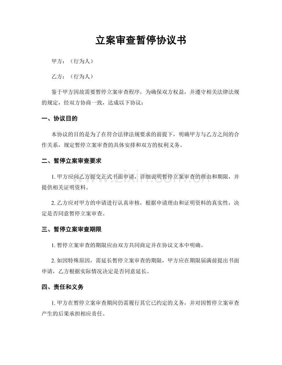 立案审查暂停协议书.docx_第1页
