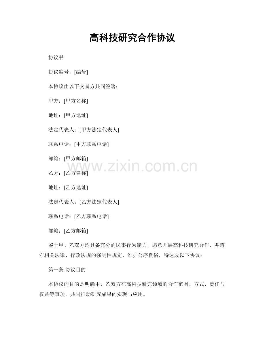 高科技研究合作协议.docx_第1页