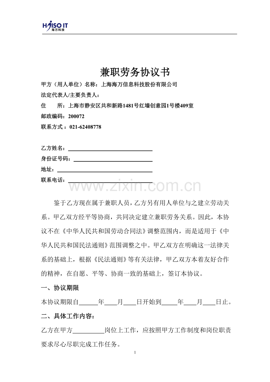 兼职劳务协议书.doc_第1页