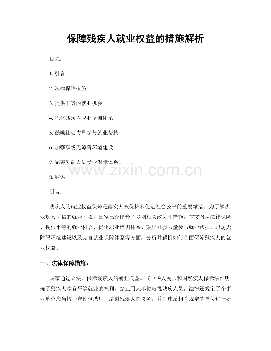保障残疾人就业权益的措施解析.docx_第1页