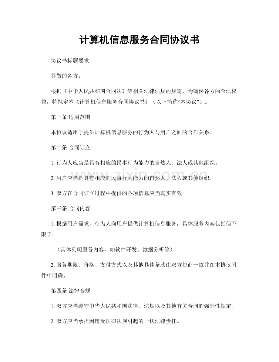 计算机信息服务合同协议书.docx_第1页