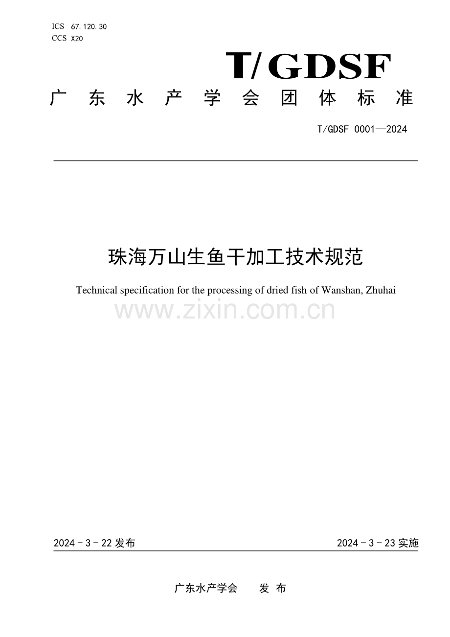 T∕GDSF 0001-2024 珠海万山生鱼干加工技术规范.pdf_第1页