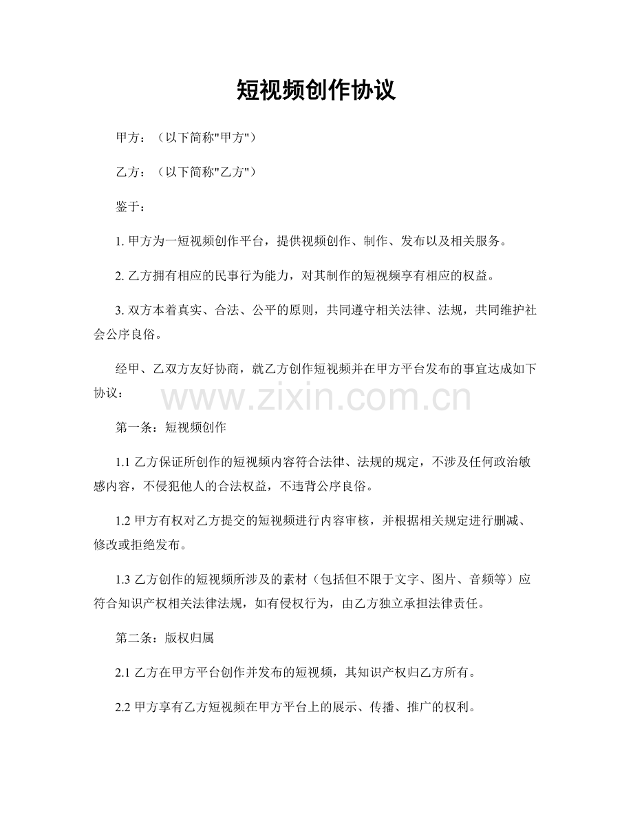 短视频创作协议.docx_第1页