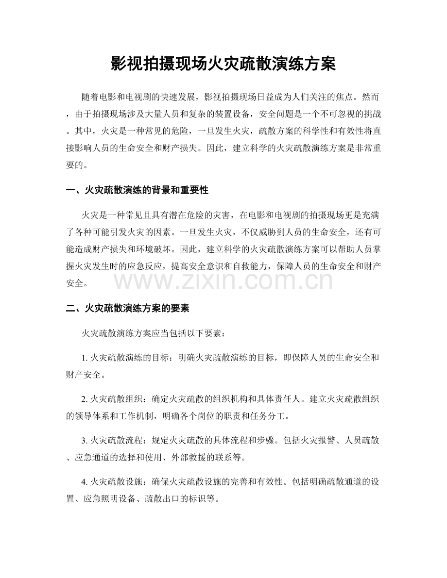 影视拍摄现场火灾疏散演练方案.docx_第1页