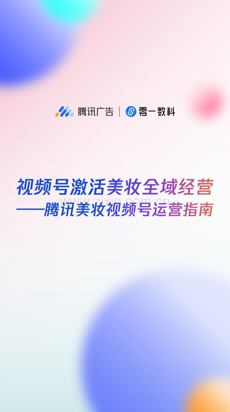 视频号激活美妆全域经营—腾讯美妆视频号运营指南.pdf_第1页